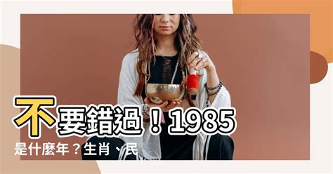 1985是什麼|1985年